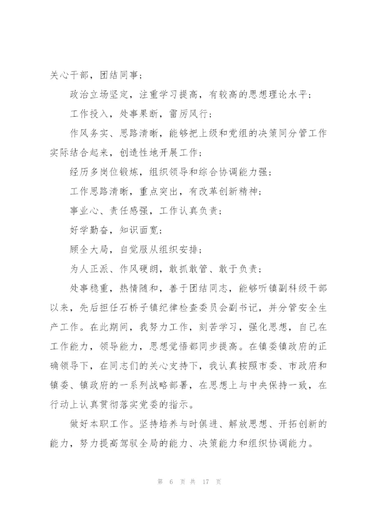 领导干部个人评价意见主要特点及不足.docx