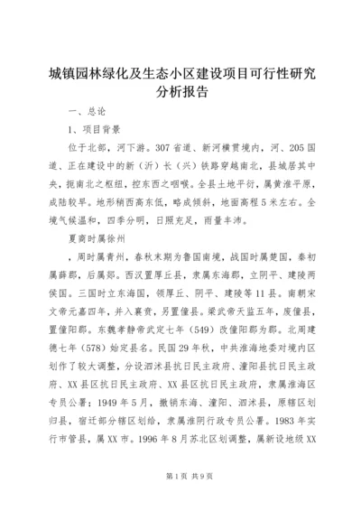 城镇园林绿化及生态小区建设项目可行性研究分析报告 (2).docx