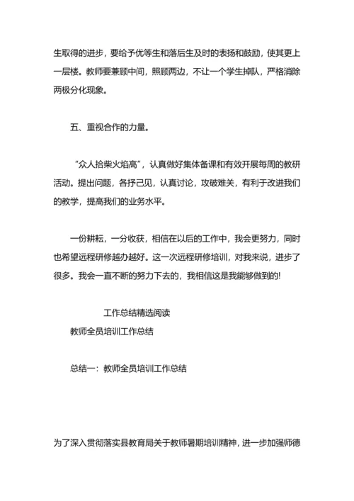 初中教师全员培训总结.docx