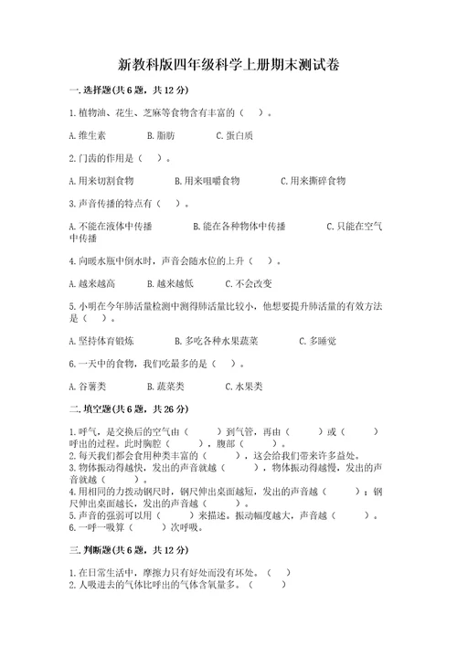 新教科版四年级科学上册期末测试卷往年题考