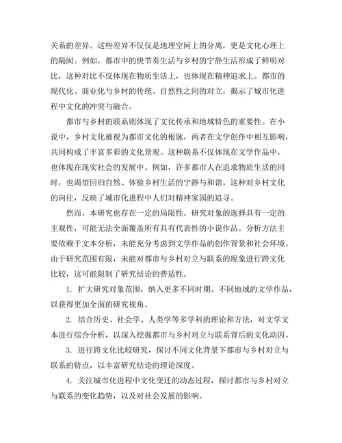 小说中的都市与乡村的对立与联系