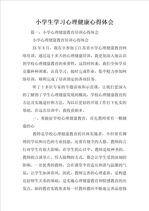 小学生学习心理健康心得体会