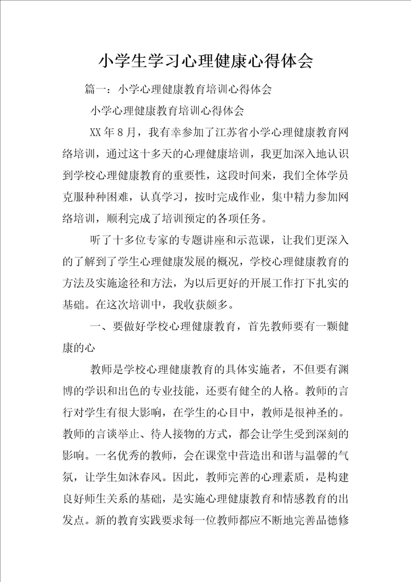 小学生学习心理健康心得体会