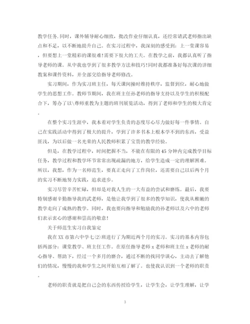 精编之师范优秀实习生自我鉴定范文.docx