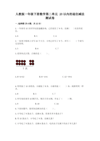 人教版一年级下册数学第二单元 20以内的退位减法 测试卷含完整答案【夺冠】.docx