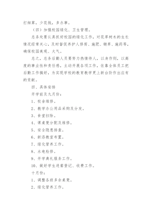 2022-2023学年度第一学期中学学校工作计划.docx