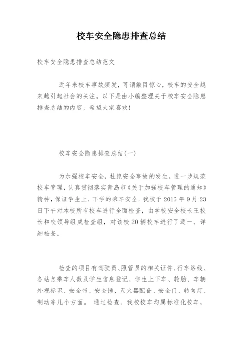 校车安全隐患排查总结.docx
