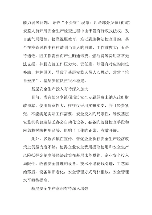 乡镇街道安全生产现状调研报告.docx