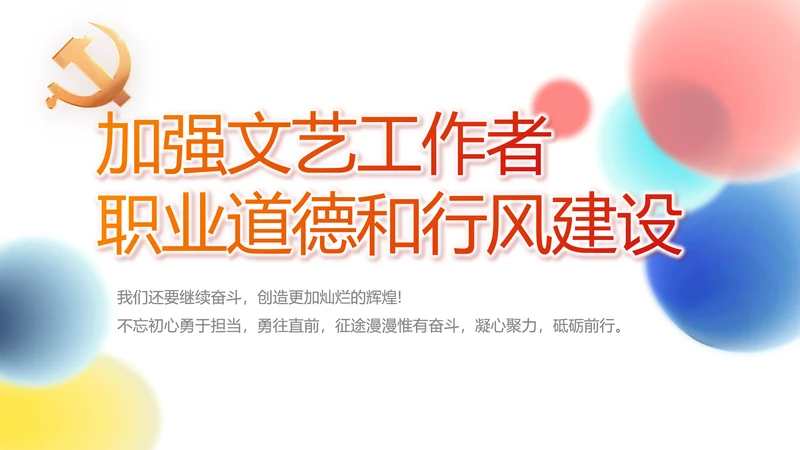 加强文艺工作者职业道德和行风建设动态PPT