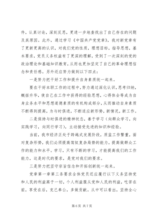 学习党章和党的纪律规定心得.docx