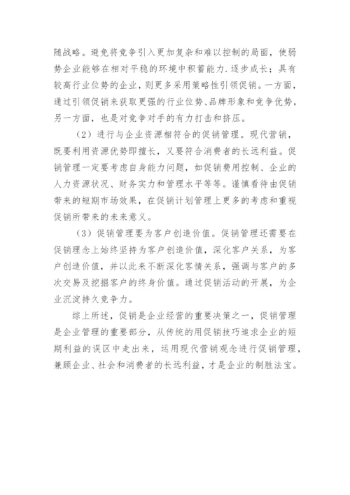现代营销管理体制论文.docx