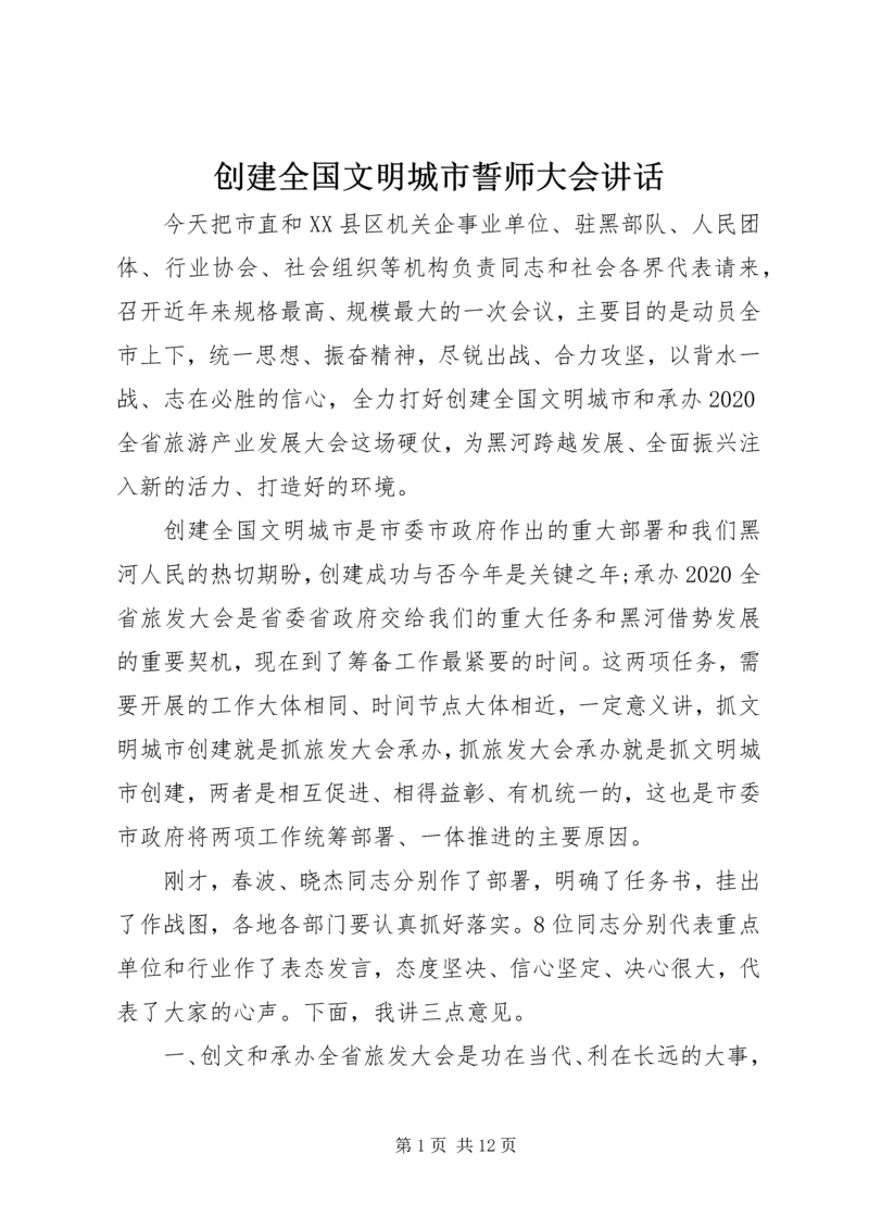 创建全国文明城市誓师大会讲话.docx