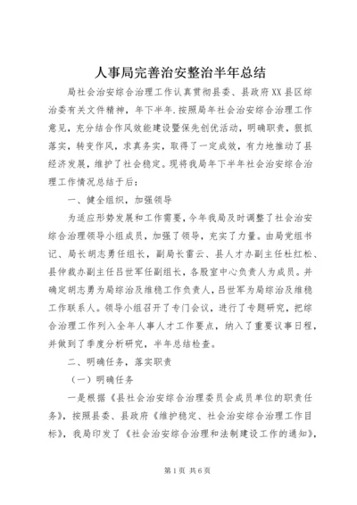 人事局完善治安整治半年总结.docx