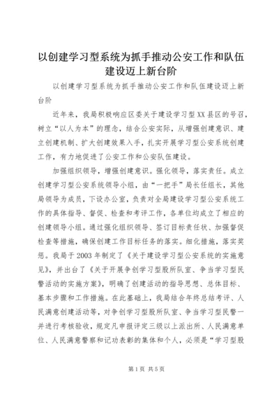 以创建学习型系统为抓手推动公安工作和队伍建设迈上新台阶.docx