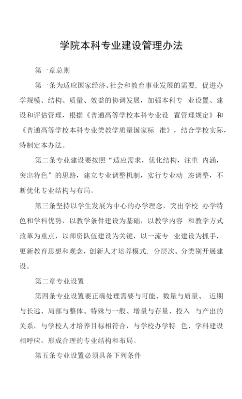 学院本科专业建设管理办法.docx