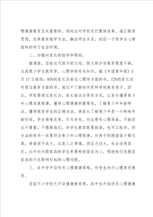 心理健康心得体会5篇