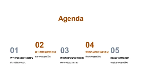 秋分商机：季节营销策略