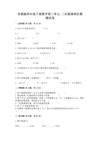 苏教版四年级下册数学第三单元 三位数乘两位数 测试卷含答案（模拟题）.docx