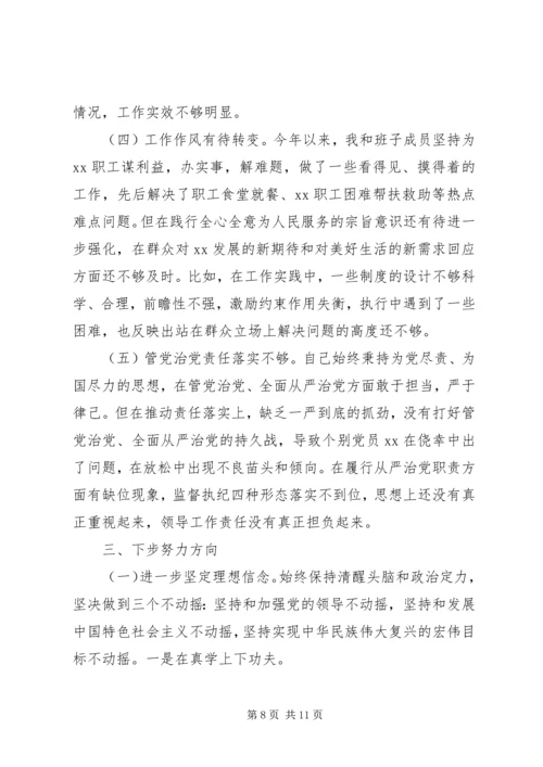 党员干部“落实从严治党主体责任营造良好政治生态”专题民主生活会对照检查.docx