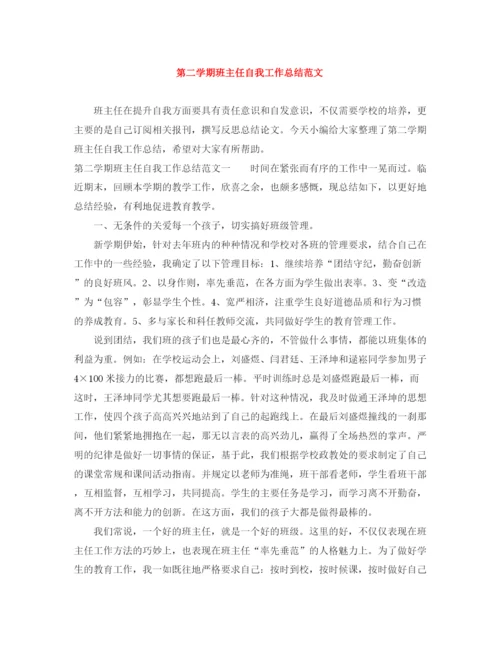 精编之第二学期班主任自我工作总结范文.docx