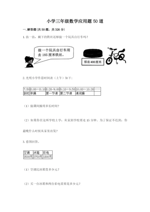 小学三年级数学应用题50道附答案（培优）.docx