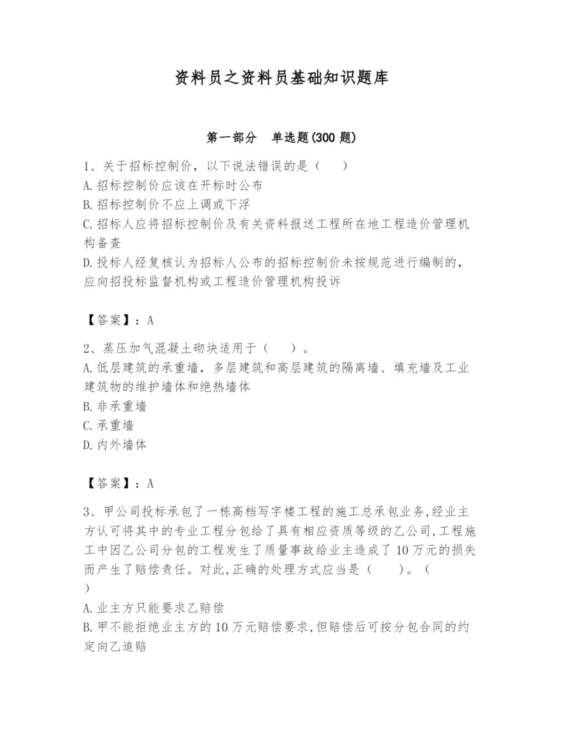 资料员之资料员基础知识题库附参考答案（能力提升）.docx