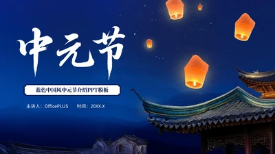 深蓝色中国风中元节介绍PPT模板