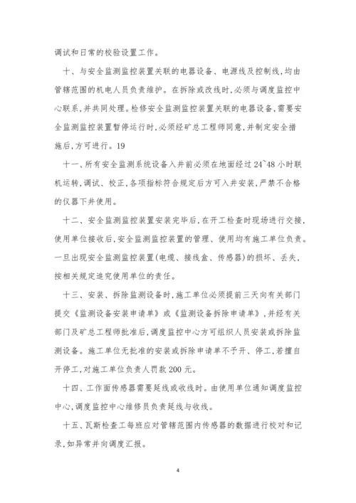 安全监测系统管理制度5篇.docx