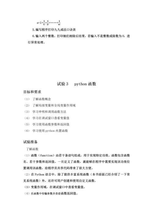 python试验参考指导书.docx