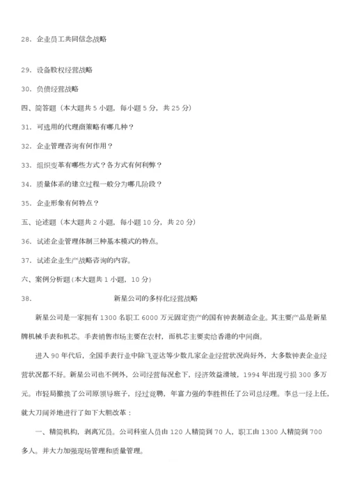 00154自考《企业管理咨询》真题与答案(2006-2011年全).docx