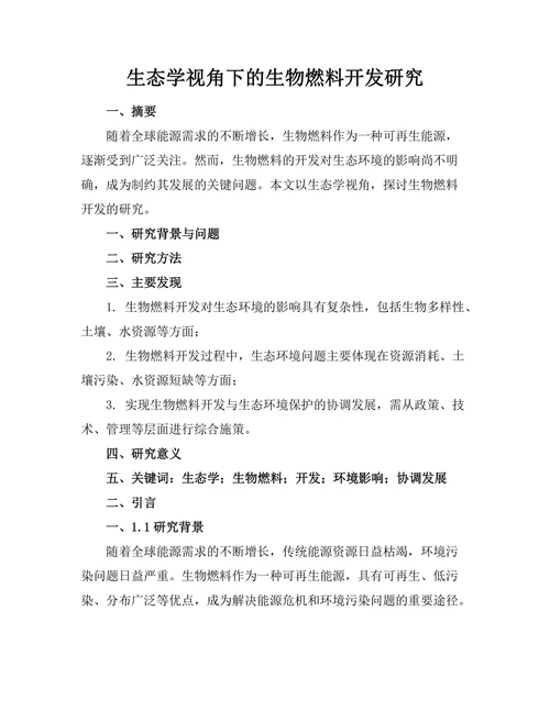 生态学视角下的生物燃料开发研究