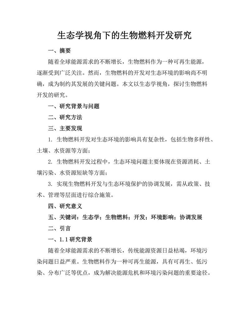 生态学视角下的生物燃料开发研究