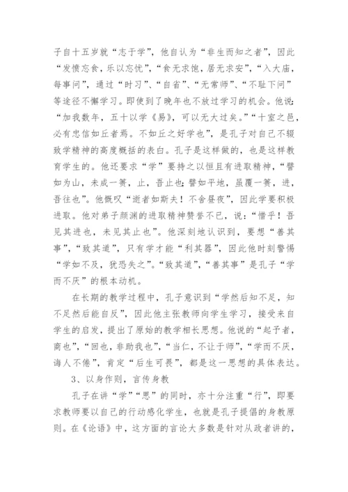 孔子的师德观论文.docx