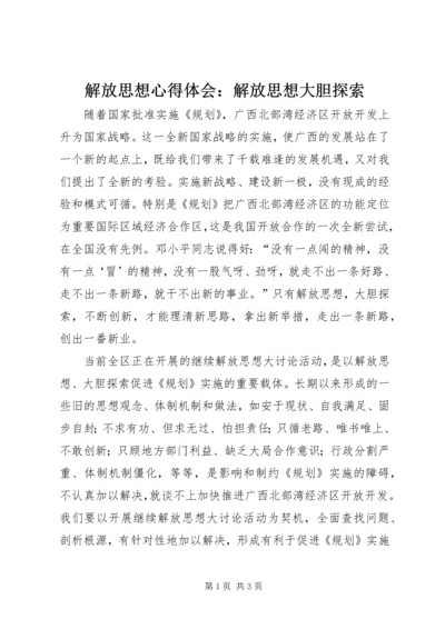 解放思想心得体会：解放思想大胆探索.docx