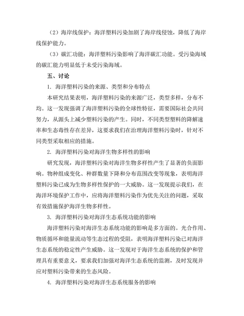 海洋塑料污染对生态系统的影响评估