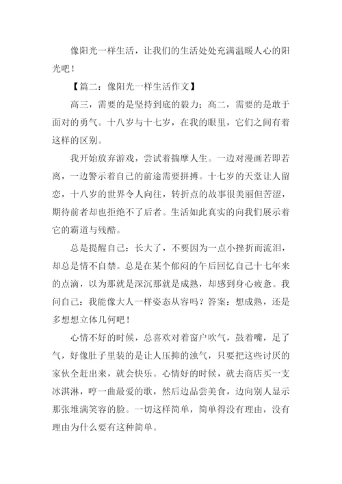 像阳光那样生活作文.docx