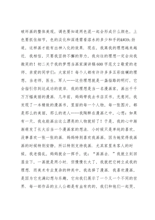 初二关于我的梦想当画家演讲稿600字范文.docx
