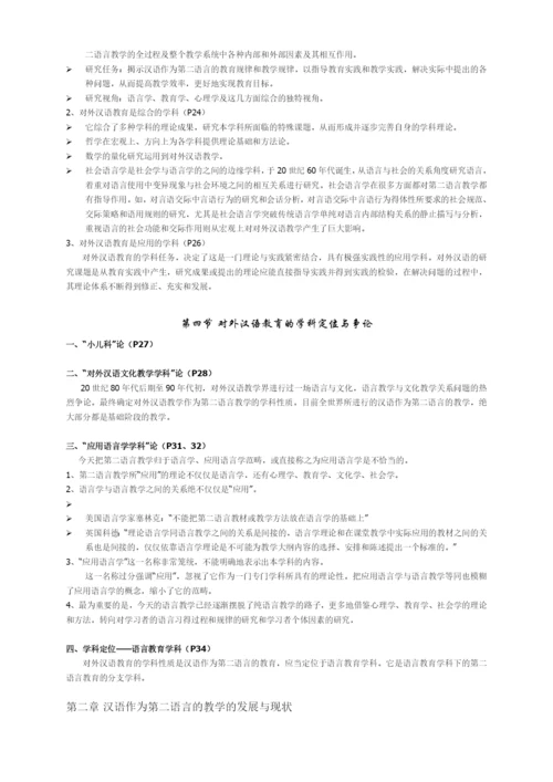 刘珣版对外汉语教育学引论笔记.docx