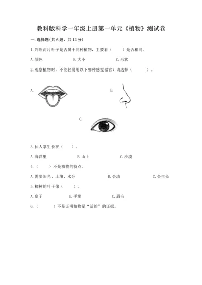 教科版科学一年级上册第一单元《植物》测试卷精品（历年真题）.docx