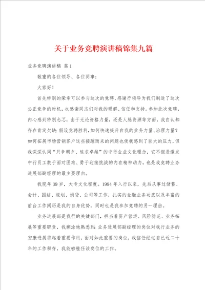 关于业务竞聘演讲稿九篇