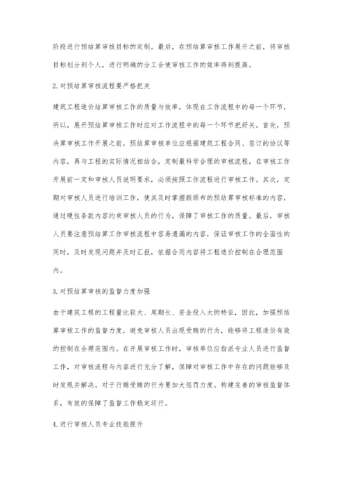 建筑工程造价预结算审核工作要点分析马晓晓.docx