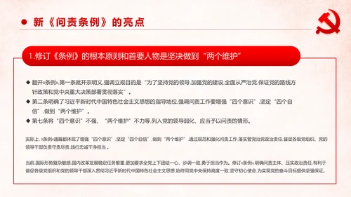 学习解读中国共产党问责条例从严治党PPT
