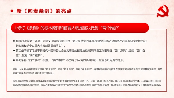 学习解读中国共产党问责条例从严治党PPT
