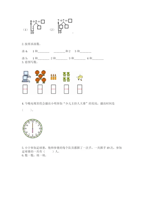 小学数学试卷一年级上册数学期末测试卷【能力提升】.docx