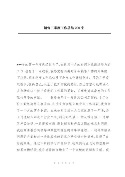 销售三季度工作总结200字.docx