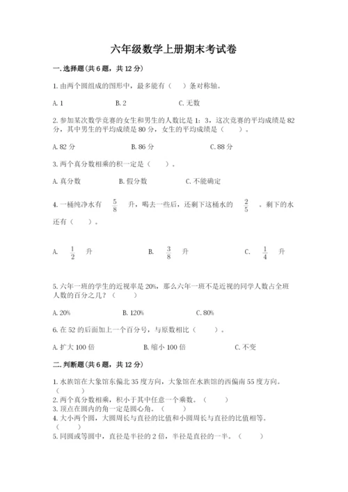 六年级数学上册期末考试卷含答案（培优b卷）.docx