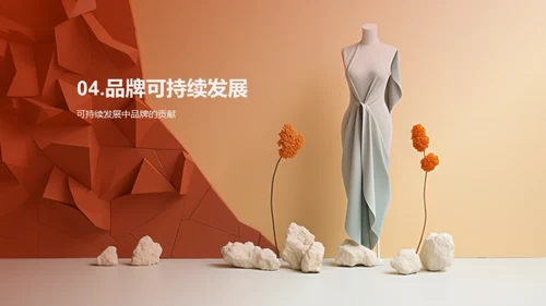 可持续时尚的发展与挑战