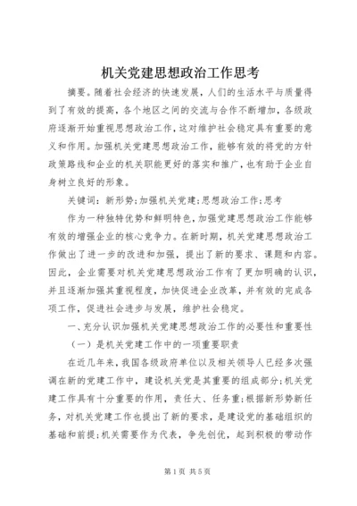 机关党建思想政治工作思考.docx