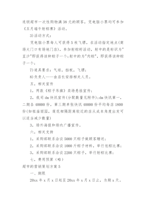 超市的营销策划方案.docx