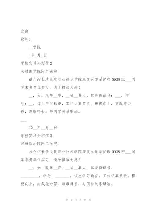 学校实习介绍信合集15篇.docx